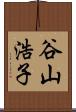 谷山浩子 Scroll