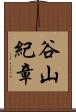 谷山紀章 Scroll