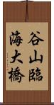 谷山臨海大橋 Scroll