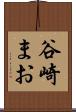 谷崎まお Scroll