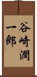 谷崎潤一郎 Scroll