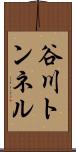 谷川トンネル Scroll