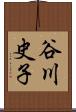 谷川史子 Scroll