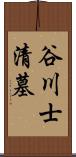 谷川士清墓 Scroll