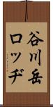 谷川岳ロッヂ Scroll