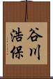 谷川浩保 Scroll
