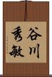 谷川秀敏 Scroll