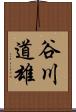 谷川道雄 Scroll