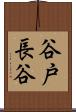 谷戸長谷 Scroll