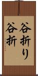 谷折り Scroll