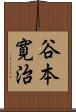 谷本寛治 Scroll