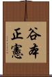 谷本正憲 Scroll