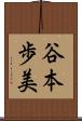 谷本歩美 Scroll