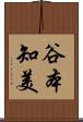 谷本知美 Scroll