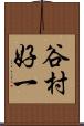 谷村好一 Scroll