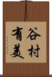 谷村有美 Scroll