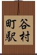 谷村町駅 Scroll