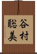 谷村聡美 Scroll
