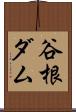 谷根ダム Scroll