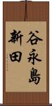 谷永島新田 Scroll