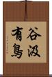 谷汲有鳥 Scroll