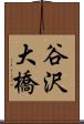 谷沢大橋 Scroll