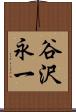 谷沢永一 Scroll