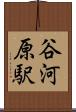 谷河原駅 Scroll