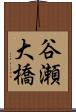 谷瀬大橋 Scroll