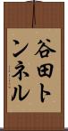 谷田トンネル Scroll