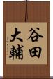 谷田大輔 Scroll
