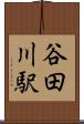谷田川駅 Scroll