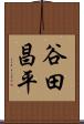 谷田昌平 Scroll