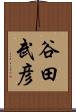 谷田武彦 Scroll