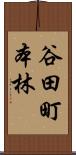 谷田町本林 Scroll