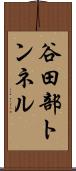 谷田部トンネル Scroll