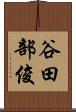 谷田部俊 Scroll