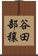 谷田部穣 Scroll