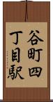 谷町四丁目駅 Scroll