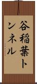 谷稲葉トンネル Scroll