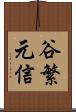 谷繁元信 Scroll