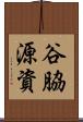 谷脇源資 Scroll