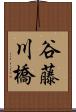 谷藤川橋 Scroll