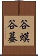 谷蟆 Scroll