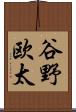 谷野欧太 Scroll