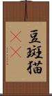 豆斑猫(rK) Scroll