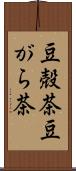 豆殻茶 Scroll