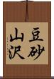 豆砂山沢 Scroll