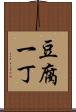 豆腐一丁 Scroll