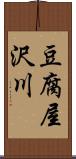 豆腐屋沢川 Scroll